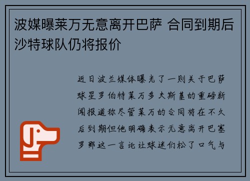 波媒曝莱万无意离开巴萨 合同到期后沙特球队仍将报价