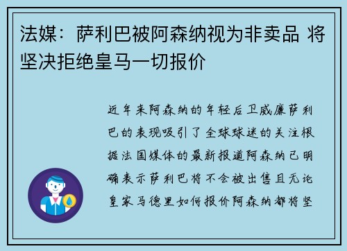 法媒：萨利巴被阿森纳视为非卖品 将坚决拒绝皇马一切报价