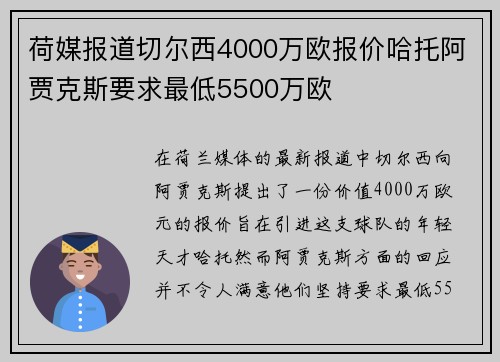 荷媒报道切尔西4000万欧报价哈托阿贾克斯要求最低5500万欧