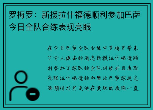 罗梅罗：新援拉什福德顺利参加巴萨今日全队合练表现亮眼