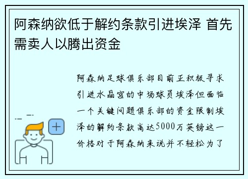 阿森纳欲低于解约条款引进埃泽 首先需卖人以腾出资金