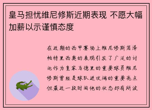 皇马担忧维尼修斯近期表现 不愿大幅加薪以示谨慎态度