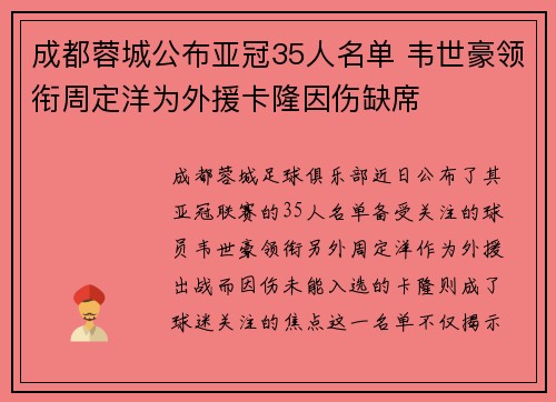 成都蓉城公布亚冠35人名单 韦世豪领衔周定洋为外援卡隆因伤缺席