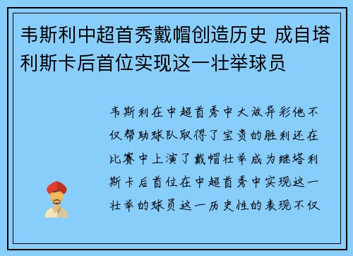 韦斯利中超首秀戴帽创造历史 成自塔利斯卡后首位实现这一壮举球员
