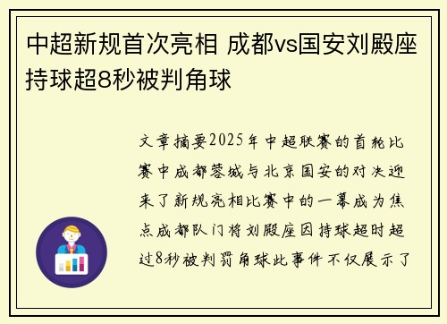 中超新规首次亮相 成都vs国安刘殿座持球超8秒被判角球
