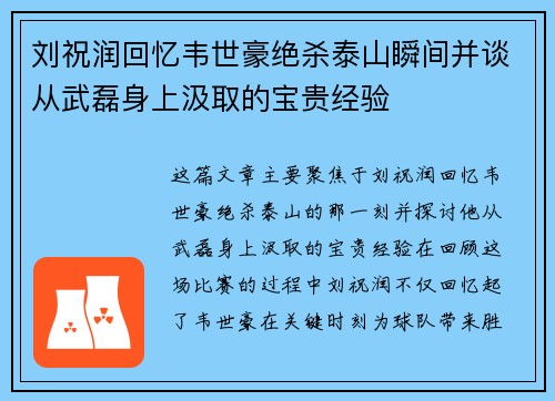 刘祝润回忆韦世豪绝杀泰山瞬间并谈从武磊身上汲取的宝贵经验