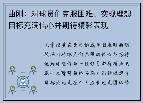 曲刚：对球员们克服困难、实现理想目标充满信心并期待精彩表现