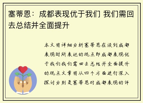 塞蒂恩：成都表现优于我们 我们需回去总结并全面提升