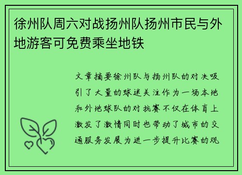 徐州队周六对战扬州队扬州市民与外地游客可免费乘坐地铁