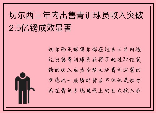 切尔西三年内出售青训球员收入突破2.5亿镑成效显著