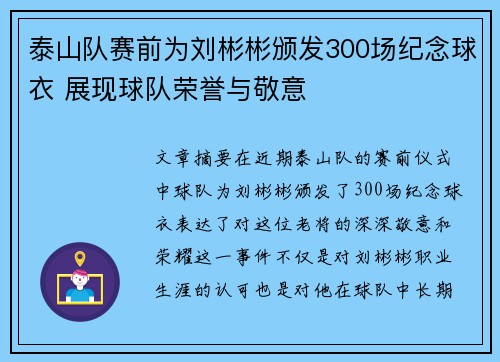 泰山队赛前为刘彬彬颁发300场纪念球衣 展现球队荣誉与敬意