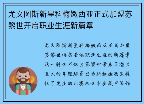 尤文图斯新星科梅嫩西亚正式加盟苏黎世开启职业生涯新篇章
