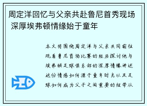 周定洋回忆与父亲共赴鲁尼首秀现场 深厚埃弗顿情缘始于童年