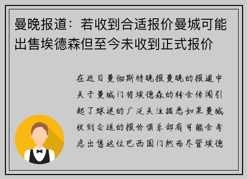 曼晚报道：若收到合适报价曼城可能出售埃德森但至今未收到正式报价