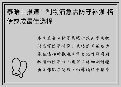 泰晤士报道：利物浦急需防守补强 格伊或成最佳选择
