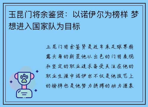 玉昆门将余鉴贤：以诺伊尔为榜样 梦想进入国家队为目标