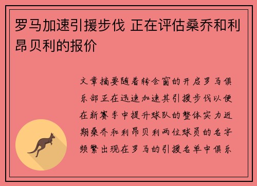 罗马加速引援步伐 正在评估桑乔和利昂贝利的报价