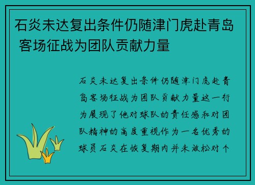 石炎未达复出条件仍随津门虎赴青岛 客场征战为团队贡献力量