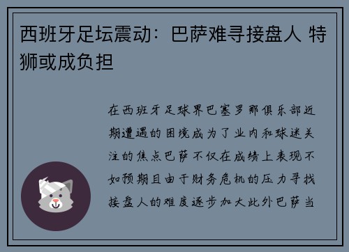 西班牙足坛震动：巴萨难寻接盘人 特狮或成负担