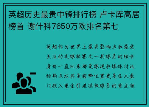 英超历史最贵中锋排行榜 卢卡库高居榜首 谢什科7650万欧排名第七