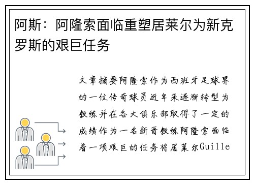 阿斯：阿隆索面临重塑居莱尔为新克罗斯的艰巨任务