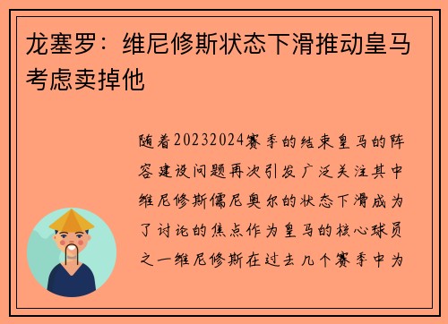 龙塞罗：维尼修斯状态下滑推动皇马考虑卖掉他