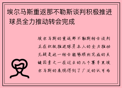 埃尔马斯重返那不勒斯谈判积极推进 球员全力推动转会完成