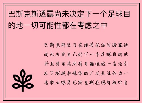 巴斯克斯透露尚未决定下一个足球目的地一切可能性都在考虑之中