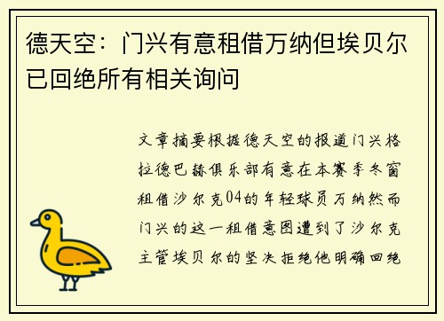 德天空：门兴有意租借万纳但埃贝尔已回绝所有相关询问