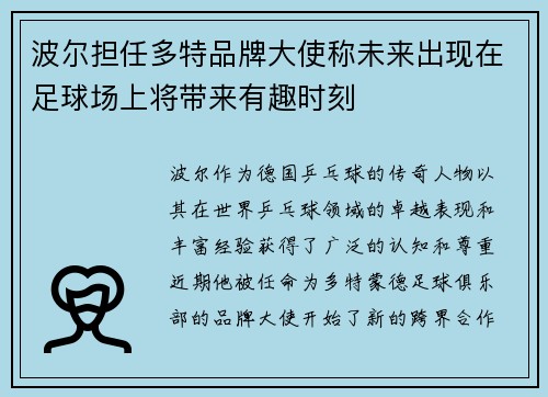 波尔担任多特品牌大使称未来出现在足球场上将带来有趣时刻