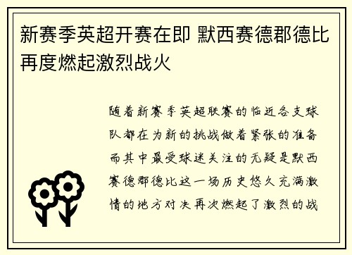 新赛季英超开赛在即 默西赛德郡德比再度燃起激烈战火