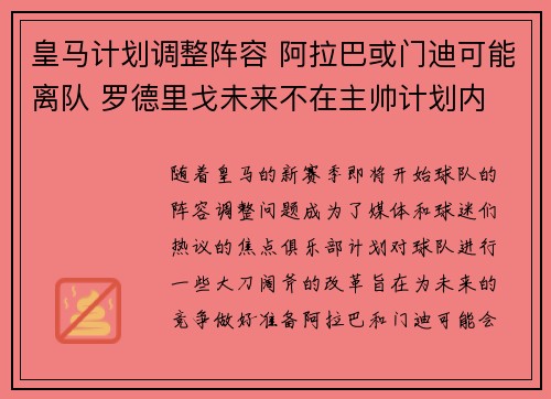 皇马计划调整阵容 阿拉巴或门迪可能离队 罗德里戈未来不在主帅计划内
