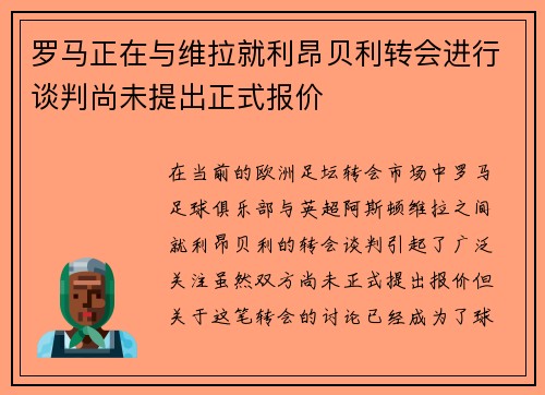 罗马正在与维拉就利昂贝利转会进行谈判尚未提出正式报价