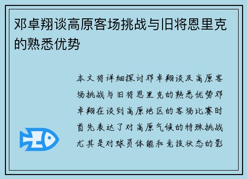 邓卓翔谈高原客场挑战与旧将恩里克的熟悉优势