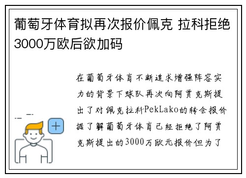 葡萄牙体育拟再次报价佩克 拉科拒绝3000万欧后欲加码