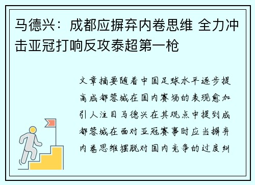 马德兴：成都应摒弃内卷思维 全力冲击亚冠打响反攻泰超第一枪