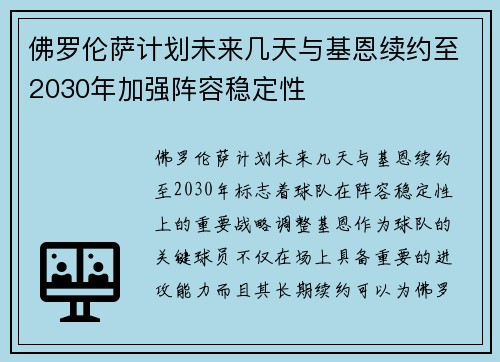 佛罗伦萨计划未来几天与基恩续约至2030年加强阵容稳定性