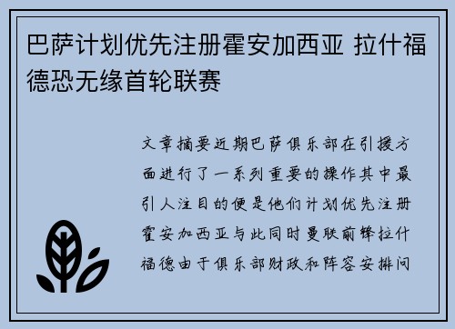 巴萨计划优先注册霍安加西亚 拉什福德恐无缘首轮联赛