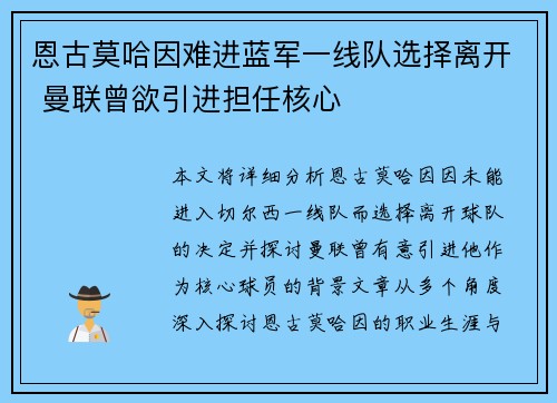 恩古莫哈因难进蓝军一线队选择离开 曼联曾欲引进担任核心
