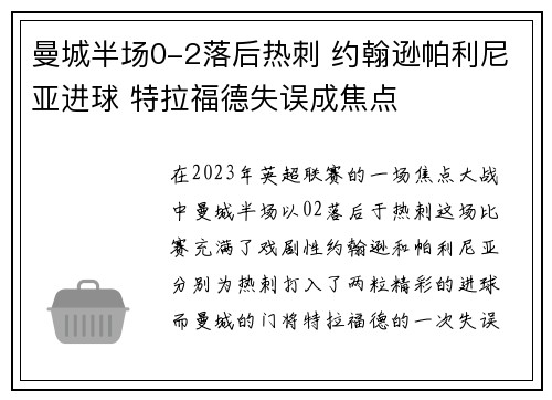 曼城半场0-2落后热刺 约翰逊帕利尼亚进球 特拉福德失误成焦点