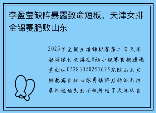 李盈莹缺阵暴露致命短板，天津女排全锦赛脆败山东