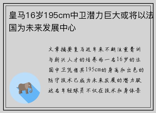 皇马16岁195cm中卫潜力巨大或将以法国为未来发展中心