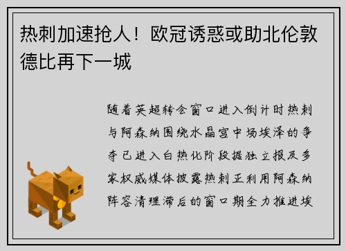 热刺加速抢人！欧冠诱惑或助北伦敦德比再下一城