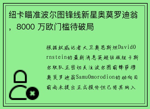 纽卡瞄准波尔图锋线新星奥莫罗迪翁，8000 万欧门槛待破局