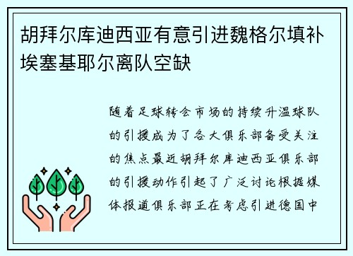 胡拜尔库迪西亚有意引进魏格尔填补埃塞基耶尔离队空缺