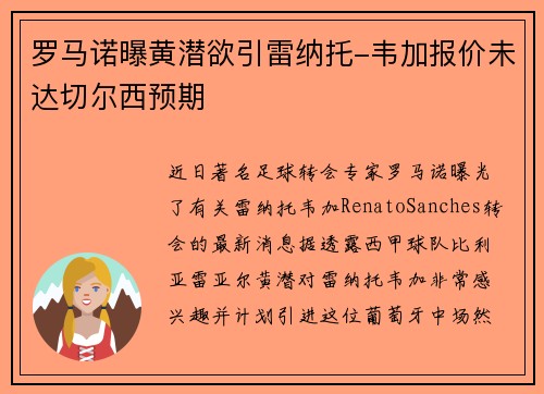 罗马诺曝黄潜欲引雷纳托-韦加报价未达切尔西预期