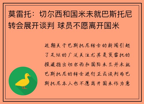 莫雷托：切尔西和国米未就巴斯托尼转会展开谈判 球员不愿离开国米