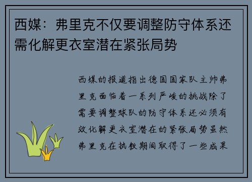 西媒：弗里克不仅要调整防守体系还需化解更衣室潜在紧张局势