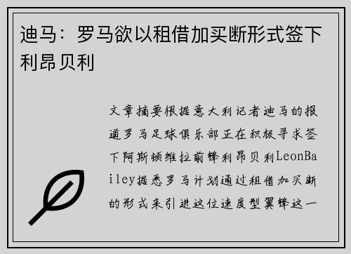 迪马：罗马欲以租借加买断形式签下利昂贝利