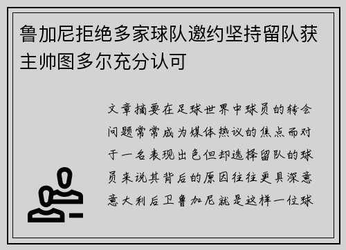 鲁加尼拒绝多家球队邀约坚持留队获主帅图多尔充分认可